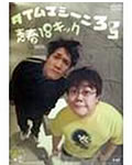 DVD『タイムマシーン3号/青春18キック』